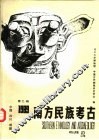 南方民族考古  第2辑  1989 封面