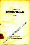 赫哲族简史简志合编  初稿 封面