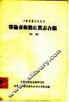 鄂伦春族简史简志合编  初稿 封面