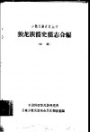 独龙族简史简志合编  初稿 封面