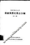 裕固族简史简  志合编  初稿 封面