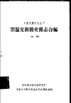 鄂温克族简史简志合编  初稿 封面