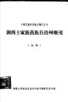 湘西土家族苗族自治州概况  初稿 封面