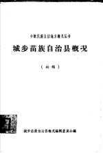 城步苗族自治县概况  初稿 封面