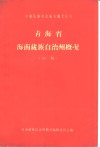 青海省海南藏族自治州概况  初稿 封面