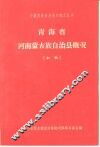 青海省河南蒙古族自治县概况  初稿 封面