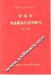 青海省果洛藏族自治州概况 封面