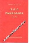青海省门沅回族自治县概况  初稿 封面