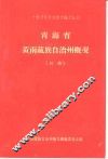青海省黄南藏族自治州概况 封面