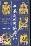 中国民间傀儡艺术 封面