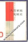人类家庭发展史 封面