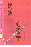 民族心理学 封面