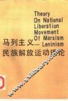 马列主义民族解放运动理论 封面