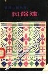 西南少数民族风俗志 封面