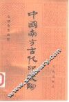 中国南方古代印纹陶 封面