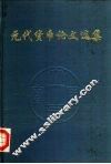 元代货币论文选集 封面