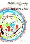 藏历的原理与实践  据商卓特·桑热与马杨·索巴嘉参藏文原著翻译和研究 封面