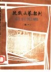 抗战文艺报刊篇目汇编  续一 封面
