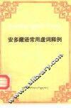 安多藏语常用虚词释例 封面