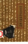 妇女文字和瑶族千家峒 封面