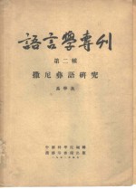 语言学专辑  第二种  撒尼彝语研究 封面