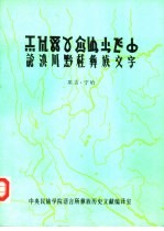 论滇川黔桂彝族文字 封面