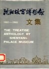 沈阳故宫博物馆文集  1983-1985 封面