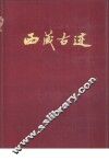 西藏古迹 封面