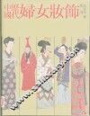 中国历代妇女妆饰 封面