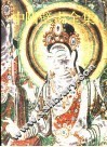 中国壁画全集  敦煌  6  盛唐 封面