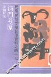 清门考原 封面