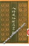 人物风俗制度丛谈 封面