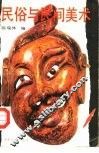 民俗与民间美术 封面