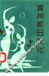 贵州节日文化 封面
