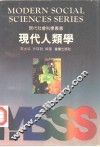 现代人类学 封面