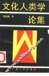 文化人类学论集 封面