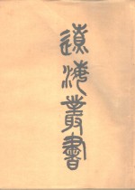 辽海丛书  一-五册 封面