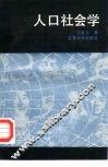 人口社会学 封面