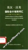 英汉·汉英国际会计准则词汇 封面