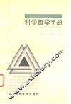 科学哲学手册 封面