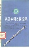 英汉专利名词浅释 封面