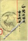 中国文学史书目提要 封面