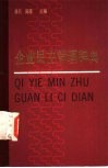 企业民主管理辞典 封面