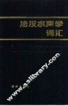 法汉水声学词汇 封面