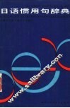 日语惯用句辞典 封面