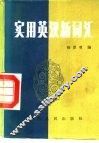 实用英汉新词汇 封面