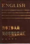 外事工作人员英语常用分类词汇 封面