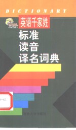 英语千家姓标准读音译名词典 封面