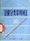 汉俄分类常用词汇 封面