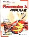 Fireworks 3引爆网页火花 封面